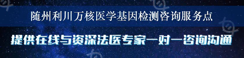 随州利川万核医学基因检测咨询服务点